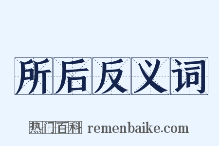 所后反义词是什么意思的图片